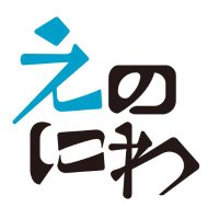 えのにわ@アニメ就活塾・オンライン部活動 (@enoniwa1123) 's Twitter Profile Photo えのにわ@アニメ就活塾・オンライン部活動 (@enoniwa1123) 's Twitter Profile Photo