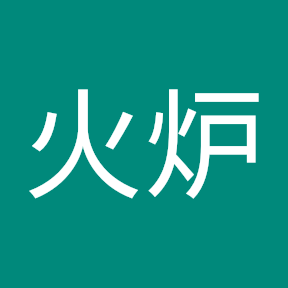 希火炉🧪さんのプロフィール画像