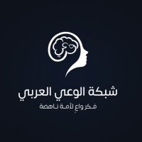 شبكة الوعي العربي (@alwrby34895) 's Twitter Profile Photo شبكة الوعي العربي (@alwrby34895) 's Twitter Profile Photo