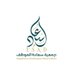 جمعية سعادة الموظف إسعاد (@esadorg) Twitter profile photo جمعية سعادة الموظف إسعاد (@esadorg) Twitter profile photo