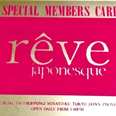 DISCOTIQUE space 9th floor, Roppongi Square Building, Tokyo at 1985... 六本木スクエアビル9階 レヴ・ジャポネスク #SquareBuilding #revejaponesque #Disco80s #Disco90s #DISCOTIQUE