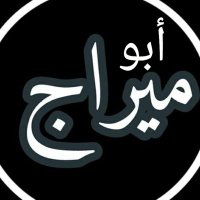 أبو ميراج (@myrj03396429) 's Twitter Profile