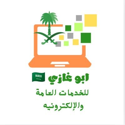 معقب خدمات عامة و إلكترونية ، تخليص جميع المعاملات ، مراجعة كافة قطاعات العمل ، حل جميع مشاكل التعقيب🇸🇦🇸🇦
إنجازنا مضمون لأننا مُنفذين ولسنا وسطاء