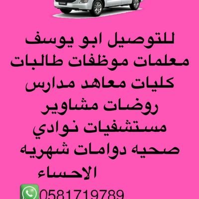 سائق توصيل التزامات شهريه معلمات موظفات مدارس كلية الاداب التقنيةالرقمية اعداد شريعه نوادي رياضية مشاوير خاصة دوامات للتواصل ٠٥٨١٧١٩٧٨٩سيارة عائلية ٨راكب 🚘