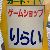 カードゲームショップ りらい (@litaikair) 's Twitter Profile Photo カードゲームショップ りらい (@litaikair) 's Twitter Profile Photo