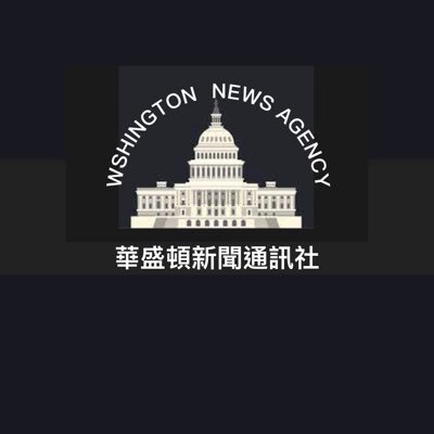 華盛頓新聞通訊社