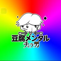 ゆ━(・ ∀ ・)━き@豆腐メンタルチャラ男 (@__06__08__) 's Twitter Profile