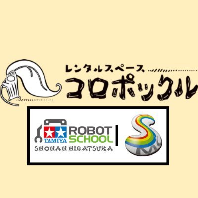 海まで徒歩3分🌊子育て支援きらっと提携/ピアノ🎹授乳室のあるレンタルスペース➡キッズ英会話/リトミック/絵本読み聞かせ/ヨガ/ピラティス
#湘南 #平塚 でPRサポート/編集プロダクション/子育て支援などを行う会社です📣
タミヤロボットスクール湘南平塚教室も運営🤖https://t.co/NcdoGTTOZa