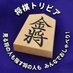 将棋トリビア みんなの将棋実況中継チーム (@shogitrivia) Twitter profile photo 将棋トリビア みんなの将棋実況中継チーム (@shogitrivia) Twitter profile photo