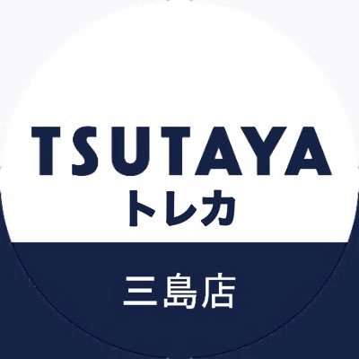 TSUTAYA三島店 (@TSUTAYA93726003)のトレーディングカード専用アカウントです‼️ 商品の入荷、予約、大会、買取など様々な情報を発信していきます✨👍