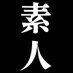 素人大百科 (@shiroto_hyakka) Twitter profile photo 素人大百科 (@shiroto_hyakka) Twitter profile photo