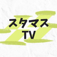 スタマスTV (@mj9292122634839) 's Twitter Profile