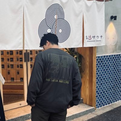 品川サウナ支配人♨️大井町駅徒歩1分♨️ https://t.co/knOEaCrWY9 ←品川サウナ公式HP、公式LINEはコチラから!♨️サウナを流行から文化へ、文化から習慣へ♨️