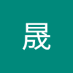 晟 (@cimu180) Twitter profile photo 晟 (@cimu180) Twitter profile photo