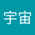 罗宇宙 (@lzhou81636) Twitter profile photo 罗宇宙 (@lzhou81636) Twitter profile photo