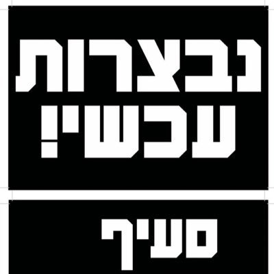 1400livesforbiv's profile picture. ישראל לא תהיה דיקטטורה