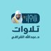تلاوات الشيخ عبدالله القرافي (@abdullahqarafi) Twitter profile photo تلاوات الشيخ عبدالله القرافي (@abdullahqarafi) Twitter profile photo