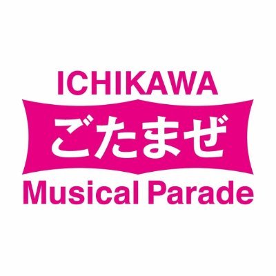 『市川ごたまぜミュージカルパレード』は、市川市において、芸術や文化の力で共生社会を目指す試み(チャレンジ)であり、みんながワクワクするような、楽しさが炸裂する活動です
#市川ごたまぜミュージカルパレード は、2025年2月11日(火・祝)に開催されたイベント名称であるとともに、このイベントを含む活動の総称です。