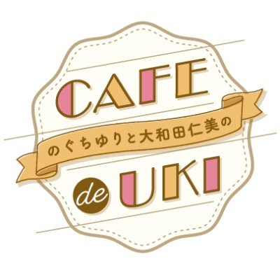 青二の同期、のぐちゆりさん、大和田仁美さん
いつでも話し足りない二人がカフェでお茶するノリでラジオを始めました。
#カフェドウキ
☕公式YouTube
https://t.co/ejDVoCMyTb
📻響
https://t.co/n620FzpVBw