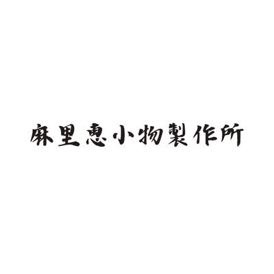 職人。表現者。
私の作品を手にした方が幸せになれる優しい世界を作ります💞2024.3.19〜
Instagramは更新多め💬
YouTubeは麻里恵鶴タロットを運営🕊️