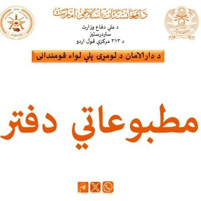 د ۳۱۳ مرکزي قول اردو د لومړۍ پلې لواء رسمي ایکس پاڼه!
صفحه رسمی ایکس لواء اول پیاده قول اردو ۳۱۳ مرکزی!