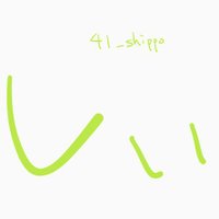 しぃ (@41_shippo) Twitter profile photo