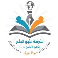 مدرسة منبع العلم1-4 (@manbaalelm) 's Twitter Profile