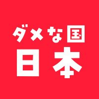 ダメな国、日本 (@damenanippon) 's Twitter Profile