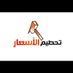 منصة تحطيم الأسعار (@thtym24) Twitter profile photo منصة تحطيم الأسعار (@thtym24) Twitter profile photo