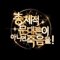 총체적 문대른이 아니면 죽음을! (@allmoondaeright) 's Twitter Profile