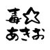 毒⭐︎あきお【公式】 (@doku_akio) Twitter profile photo 毒⭐︎あきお【公式】 (@doku_akio) Twitter profile photo