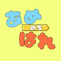 あめのちはれ! (@amehare_ngsk) 's Twitter Profile Photo あめのちはれ! (@amehare_ngsk) 's Twitter Profile Photo