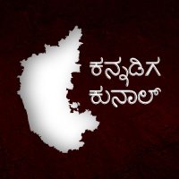 ಕನ್ನಡಿಗ ಕುನಾಲ್ (@kannadiga_kunal) 's Twitter Profile Photo ಕನ್ನಡಿಗ ಕುನಾಲ್ (@kannadiga_kunal) 's Twitter Profile Photo