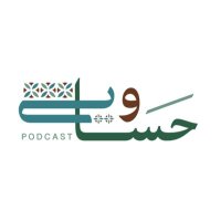 حساوي بودكاست (@podcast_hasawi) 's Twitter Profile Photo حساوي بودكاست (@podcast_hasawi) 's Twitter Profile Photo