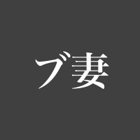 ブスだけど激シコな私の妻 (@busushiko) 's Twitter Profile Photo ブスだけど激シコな私の妻 (@busushiko) 's Twitter Profile Photo