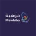 موهبة (@mawhiba) Twitter profile photo موهبة (@mawhiba) Twitter profile photo