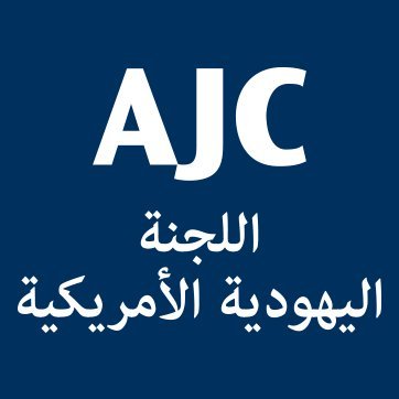 الحساب الرسمي للجنة اليهودية الأمريكية باللغة العربية