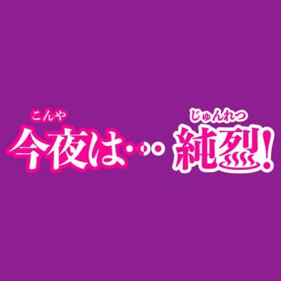 #純烈 主演 ドラマチューズ!「今夜は…純烈」公式♨️ ▶2025年3月4日(火)深夜24時30分スタート📺 試練の連続の時代だからこそ見て欲しい…! 純烈があなたの背中を押してくれる歌あり涙ありの応援ドラマ🔥 ︎#今夜は純烈 【https://t.co/W5vvwwAIbb 】