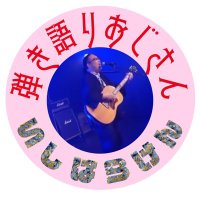 弾き語りおじさん (@rakuentai01) 's Twitter Profile