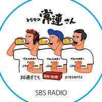 SBSラジオ 30過ぎてもPresents 「となりの常連さん」 (@30sugitemo) 's Twitter Profile Photo SBSラジオ 30過ぎてもPresents 「となりの常連さん」 (@30sugitemo) 's Twitter Profile Photo