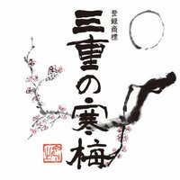 丸彦酒造株式会社 公式アカウント (@mienokanbai03) 's Twitter Profile