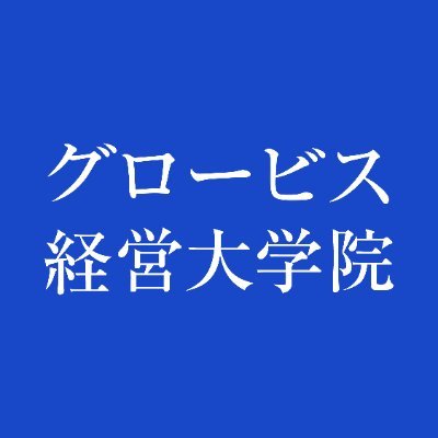 🎓累計卒業者数日本最大の経営大学院|📈キャリアが大きく変わる超実践型MBA|教育訓練給付金対象|💡マネジメント・リーダーシップを学びたい人向けに情報発信中|思考力やキャリアに関するセミナーなど随時開催しております!|資料請求はこちら▶https://t.co/hbYwBDtzC2