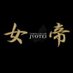 女帝-EMPRESS REGNANT JYOTEI- (@ejyotei0358) Twitter profile photo 女帝-EMPRESS REGNANT JYOTEI- (@ejyotei0358) Twitter profile photo