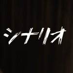 月刊「シナリオ」 (@gekkanscenario) 's Twitter Profile
