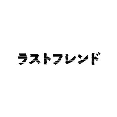ラストフレンドは脚本家・大野敏哉を中心とした演劇ユニット。16年ぶりの新作公演『戦場のガノン』8/19-24@下北沢シアター711 現在、創作の秘密や作品について大野本人のコメントを発信中。お問合せはこちら→ lastfriend.desk@gmail.com