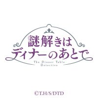 『謎解きはディナーのあとで』TVアニメ公式 (@nazod_anime) 's Twitter Profile