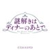 『謎解きはディナーのあとで』TVアニメ公式 (@nazod_anime) Twitter profile photo 『謎解きはディナーのあとで』TVアニメ公式 (@nazod_anime) Twitter profile photo