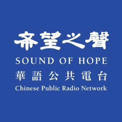 希望之聲灣區廣播電台