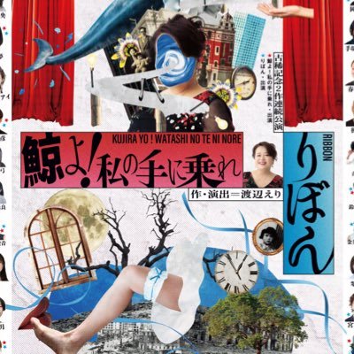 渡辺えり古稀記念2作連続公演『鯨よ!私の手に乗れ』『りぼん』作・演出:渡辺えり/2025年1月8日(水)〜1月19日(日)@本多劇場/1月22日(水)@山形市民会館⭐️チケット好評発売中⭐️※当アカウントでのお問い合わせにはお答えできません