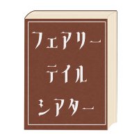 フェアリーテイルシアター (@fairytaletheate) 's Twitter Profile